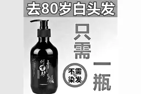 网售洗发水号称能去“80岁白发”中国科协：切勿听信图片
