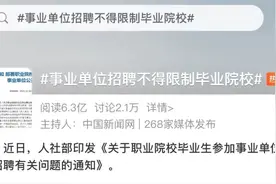 人社部发文！职校生也能考！事业单位招聘不得限制毕业院校图片