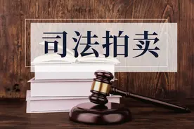 司法拍卖 | 注意啦！这里有一批法拍好房，等您来拍！图片