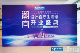 融合趋势，品类升级！红星美凯龙设计客厅生活馆正式开业打造标杆旗舰图片