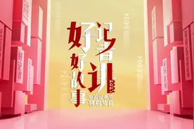 百岁生日快乐，新中国第一批驻外记者瞿独伊！视频封面
