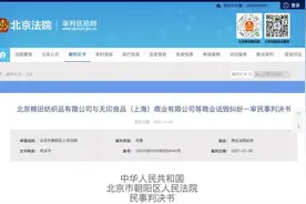 北京无印良品起诉日本MUJI，又告赢了！引热议图片