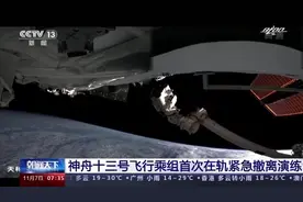 模拟遭遇撞击！神舟十三号乘组首次演练紧急撤离图片