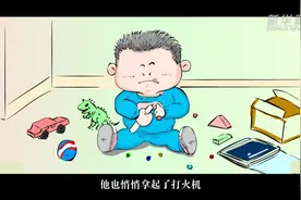 方言说消防｜玩火真危险图片