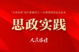 「思政实践」思政课上须讲好“为人民服务”图片