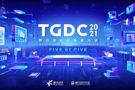 TGDC 2021腾讯游戏开发者大会开启预约，游戏人感兴趣的“干货”都在这里了图片