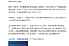 北京下半年摇号审核结果公布，11月23日前可申请复核图片