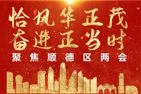 刘铭恩当选顺德区人大常委会主任 区柱明当选顺德区区长图片