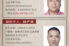 冲上热搜！最高奖励1亿，两名80后遭天价悬赏，事涉福州昔日百强民企…发生了什么？图片