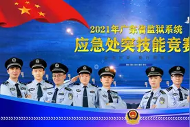 广东监狱系统2021年应急处突技能竞赛举行图片
