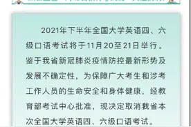 最新！河北省英语四六级口语考试停考图片