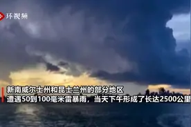 澳大利亚出现极端暴雨天气，部分地区24小时内共记录137万次闪电视频封面