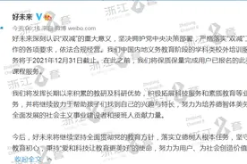 学而思、新东方相继退出！今后学科类培训会更便宜？再也不怕机构跑路？图片