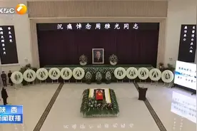 周雅光同志遗体告别仪式举行图片