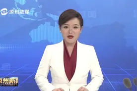 【喜迎党代会  奋进新征程】中国共产党武威市凉州区第五次代表大会举行代表培训会议视频封面