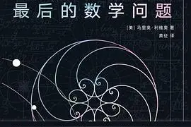 数学的邀请：数学只是一种发明，为何还那么有用？图片
