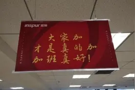 浪潮集团办公室挂“加班真好”标语，该公司曾涉多个劳动争议纠纷图片
