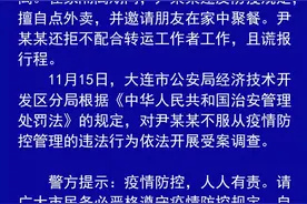 大连一密接违反防疫规定还谎报行程，警方：受案调查图片
