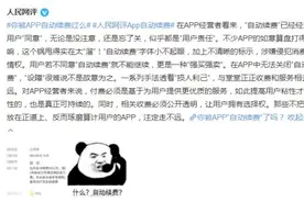 App卸载了自动续费还在扣钱？自查方法来了图片