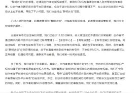 遭B站多名UP主投诉，腾讯暂停“黎明计划”，向创作者道歉图片