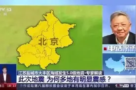 江苏盐城发生地震 为何多地有震感？专家解读图片