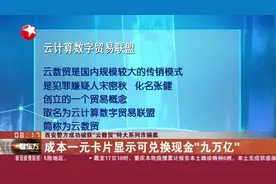 西安警方成功破获“云数贸”特大系列诈骗案：成本一元卡片显示可兑换现金“九万亿”视频封面