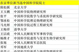 中科院工程院新增院士公布，北京当选人数居全国之首图片