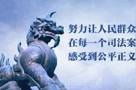 兼顾国法天理人情 彰显司法公平正义图片