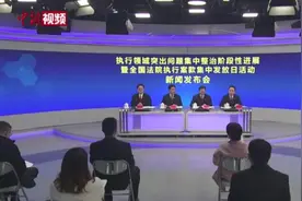 最高法：执行案款发放时间缩短至15个工作日视频封面