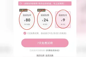 悄没声就把你钱扣了——部分App自动续费“坑人套路”调查图片