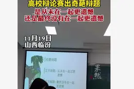 高校辩论赛出奇葩辩题，从未在一起更遗憾还是最终没在一起更遗憾图片