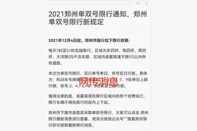 郑州市即将开始单双号限行？官方回应来了图片