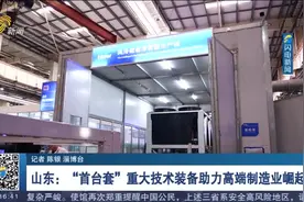 攻克"卡脖子"技术！山东"首台套"重大技术装备助力高端制造业崛起视频封面