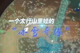 全球连线｜一个太行山里娃的“冰雪奇缘”图片