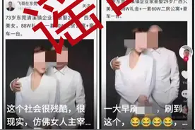 评论｜祖孙合照被造谣“老夫少妻”，平台不该坐视不管图片
