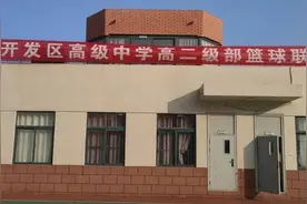 烟台开发区高级中学用篮球开启全员运动模式图片