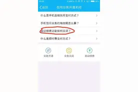 退订续费服务暗藏障碍 你被App自动续费套路过吗？图片
