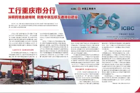 工行重庆市分行 深耕跨境金融领域 助推中新互联互通项目建设图片