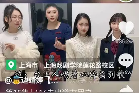 一开口就是国粹！上戏5女生用京腔唱歌火出圈图片