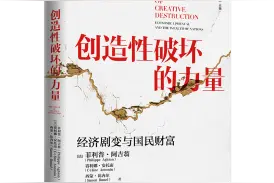 《创造性破坏的力量》：创新中的两难问题图片