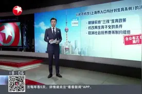 上海修订计生条例：生育假延长至60天  增设育儿假视频封面