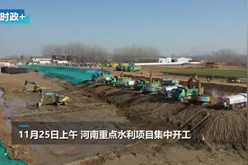 快讯！河南359个重大水利项目集中开工视频封面