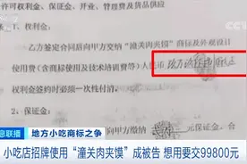 “逍遥镇”“潼关肉夹馍”无权收加盟费！官方明确图片