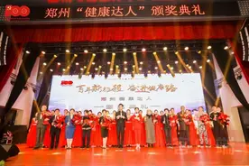 “百年新征程 奋进健康路”——首届寻找“郑州健康达人”颁奖典礼圆满落幕，十位身边的“健康达人”揭晓图片