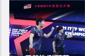 王楚钦孙颖莎混双夺冠！网友：我饭还没吃完就结束了图片