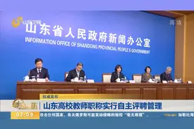 重磅消息！山东发布高校教师职称新规，明确自主评聘内容、标准等视频封面