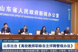 山东出台高校教师职称自主评聘管理办法，激发高校教师创新活力视频封面