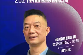 峨影集团党委副书记、总裁向华全：拥抱Z世代 共建电影强国｜2021封面超级品牌周图片