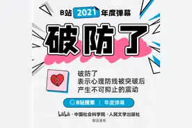 B站年度弹幕出炉：“破防了”！这个词用英语怎么说？图片