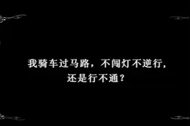 过马路“新姿势”学起来！骑车人通过人行横道时应下车推行视频封面